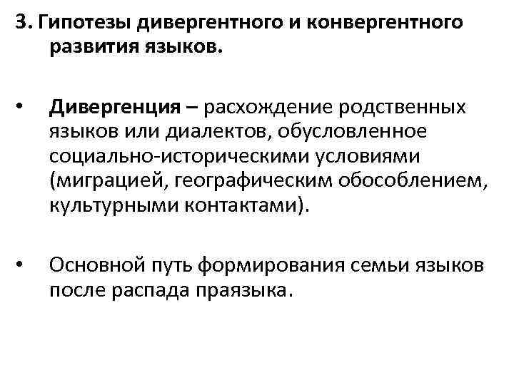 3. Гипотезы дивергентного и конвергентного развития языков. • Дивергенция – расхождение родственных языков или