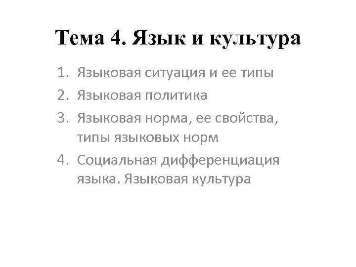 Тема 4. Язык и культура 1. Языковая ситуация и ее типы 2. Языковая политика