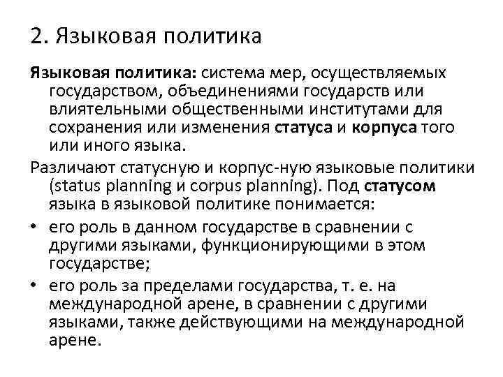 2. Языковая политика: система мер, осуществляемых государством, объединениями государств или влиятельными общественными институтами для