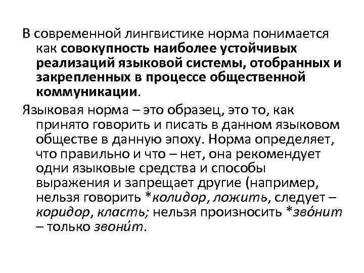 В современной лингвистике норма понимается как совокупность наиболее устойчивых реализаций языковой системы, отобранных и