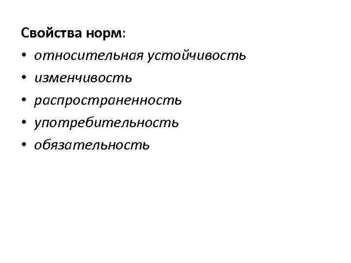 Свойства норм: • относительная устойчивость • изменчивость • распространенность • употребительность • обязательность 