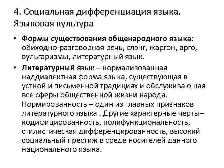 4. Социальная дифференциация языка. Языковая культура • Формы существования общенародного языка: обиходно разговорная речь,