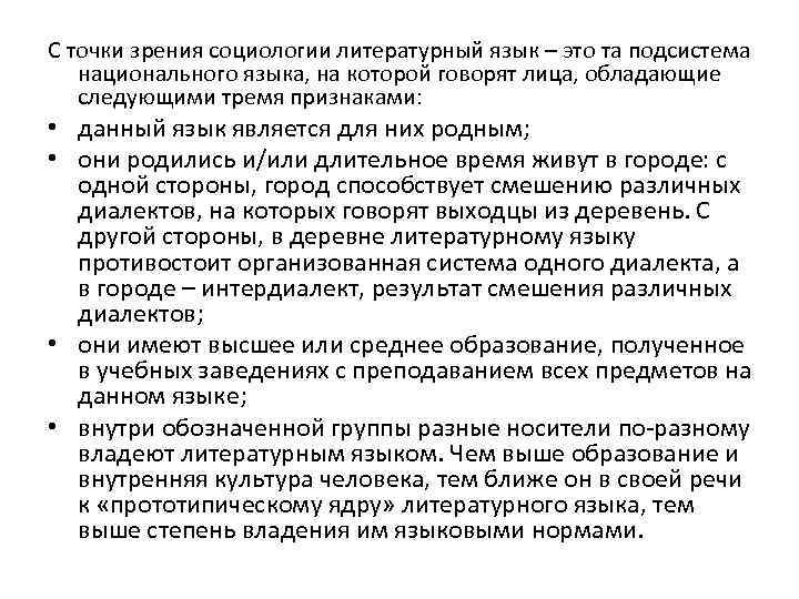 С точки зрения социологии литературный язык – это та подсистема национального языка, на которой