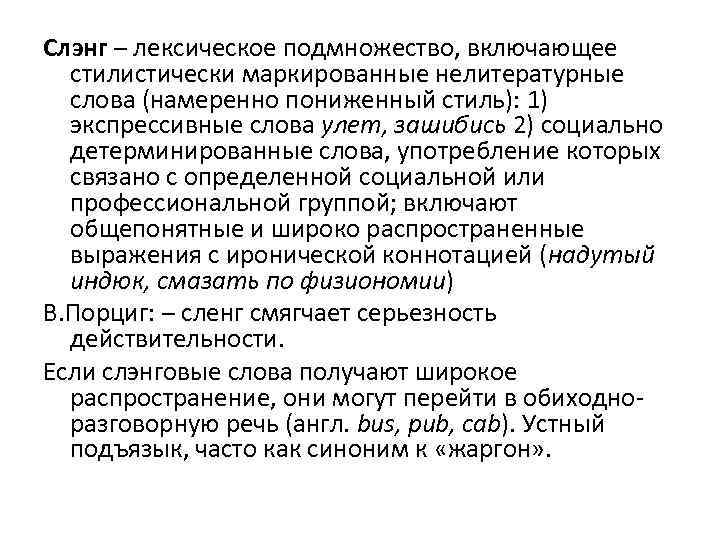 Слэнг – лексическое подмножество, включающее стилистически маркированные нелитературные слова (намеренно пониженный стиль): 1) экспрессивные