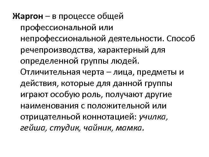 Жаргон – в процессе общей профессиональной или непрофессиональной деятельности. Способ речепроизводства, характерный для определенной