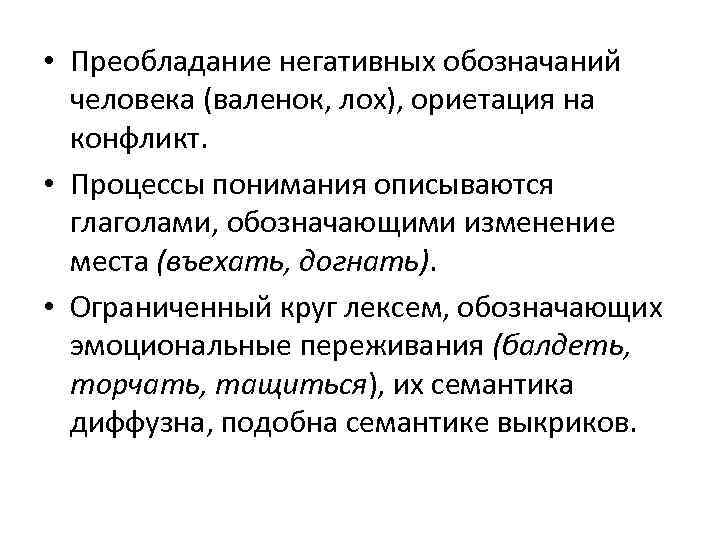  • Преобладание негативных обозначаний человека (валенок, лох), ориетация на конфликт. • Процессы понимания