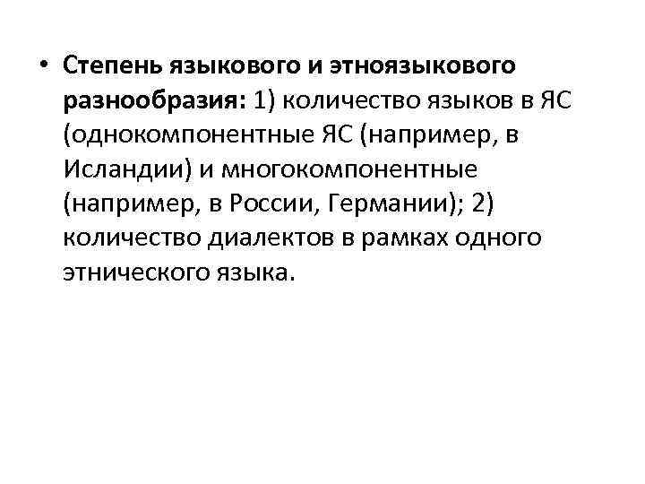  • Степень языкового и этноязыкового разнообразия: 1) количество языков в ЯС (однокомпонентные ЯС