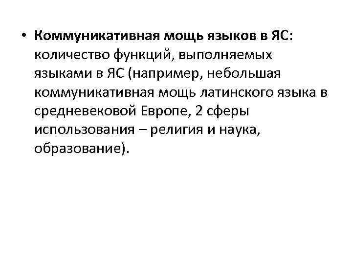  • Коммуникативная мощь языков в ЯС: количество функций, выполняемых языками в ЯС (например,