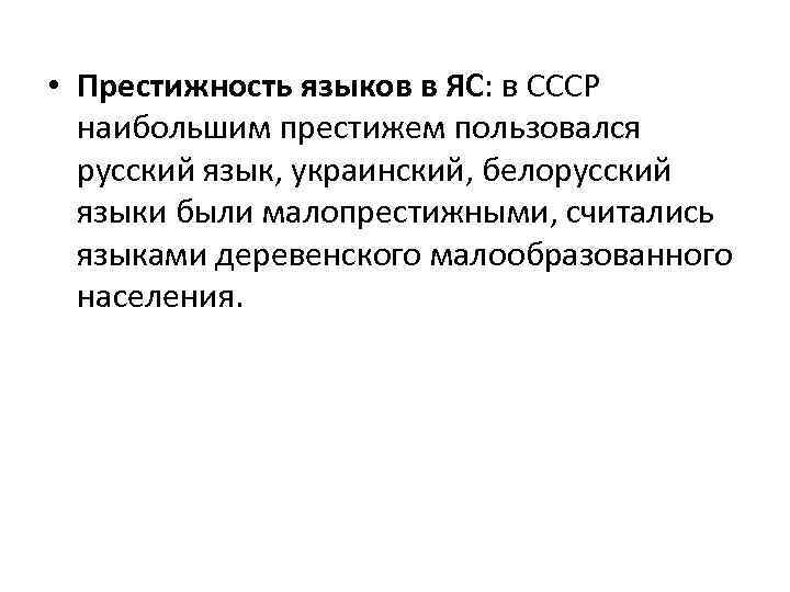  • Престижность языков в ЯС: в СССР наибольшим престижем пользовался русский язык, украинский,