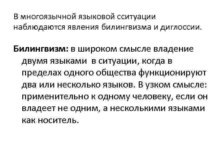 В многоязычной языковой сситуации наблюдаются явления билингвизма и диглоссии. Билингвизм: в широком смысле владение