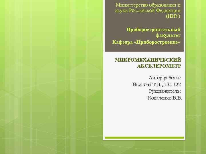 Министерство образования и науки Российской Федерации (НИУ) Приборостроительный факультет Кафедра «Приборостроение» МИКРОМЕХАНИЧЕСКИЙ АКСЕЛЕРОМЕТР Автор