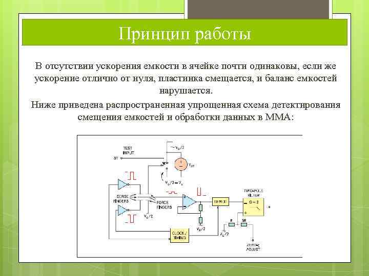 Принцип работы В отсутствии ускорения емкости в ячейке почти одинаковы, если же ускорение отлично