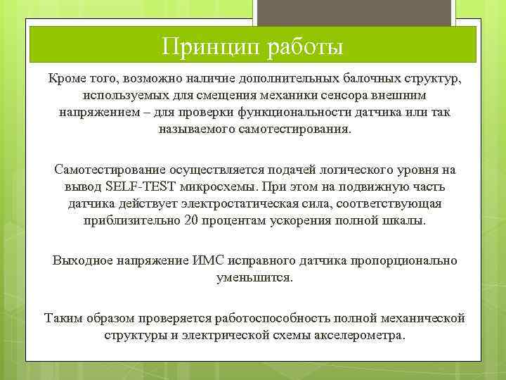 Принцип работы Кроме того, возможно наличие дополнительных балочных структур, используемых для смещения механики сенсора