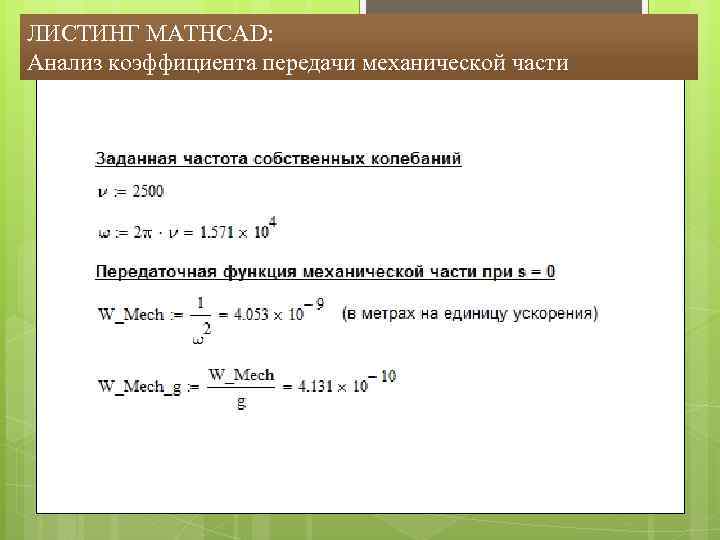 ЛИСТИНГ MATHCAD: Анализ коэффициента передачи механической части 