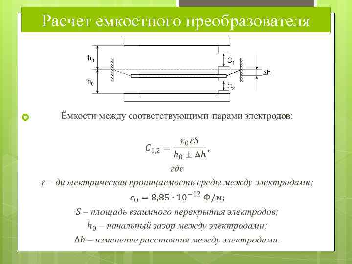 Расчет емкостного преобразователя 