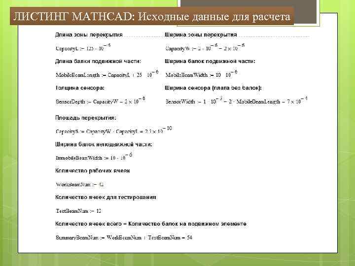 ЛИСТИНГ MATHCAD: Исходные данные для расчета 