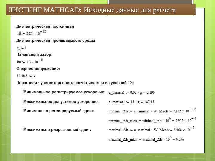 ЛИСТИНГ MATHCAD: Исходные данные для расчета 