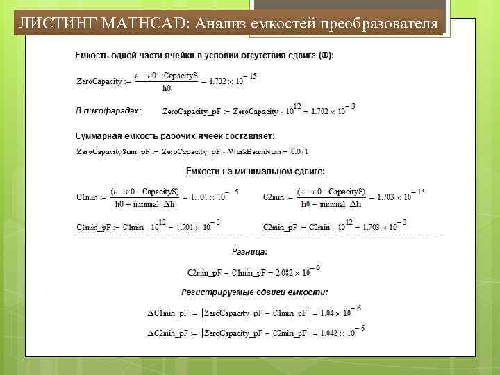 ЛИСТИНГ MATHCAD: Анализ емкостей преобразователя 