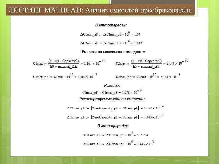 ЛИСТИНГ MATHCAD: Анализ емкостей преобразователя 