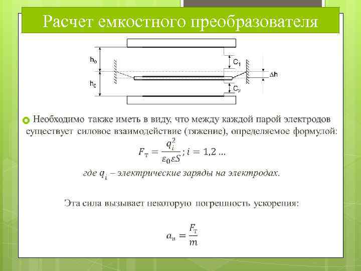 Расчет емкостного преобразователя 