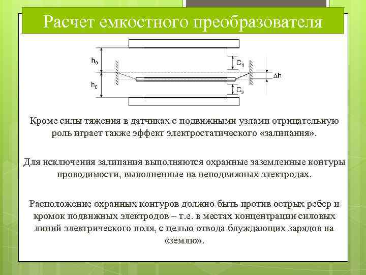 Расчет емкостного преобразователя Кроме силы тяжения в датчиках с подвижными узлами отрицательную роль играет