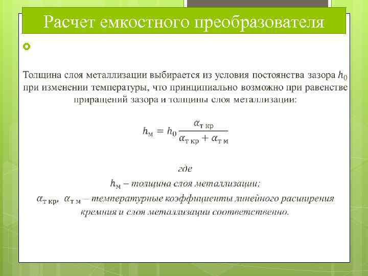 Расчет емкостного преобразователя 