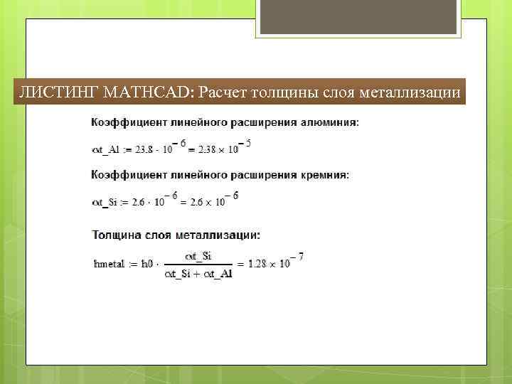 ЛИСТИНГ MATHCAD: Расчет толщины слоя металлизации 