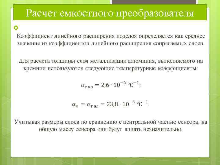 Расчет емкостного преобразователя 