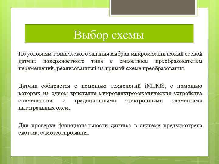 Выбор схемы По условиям технического задания выбран микромеханический осевой датчик поверхностного типа с емкостным