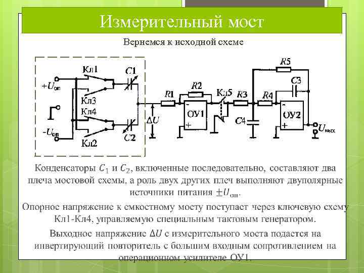 Измерительный мост Вернемся к исходной схеме 