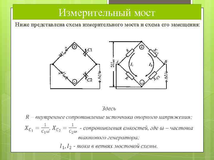 Измерительный мост Ниже представлена схема измерительного моста и схема его замещения: 