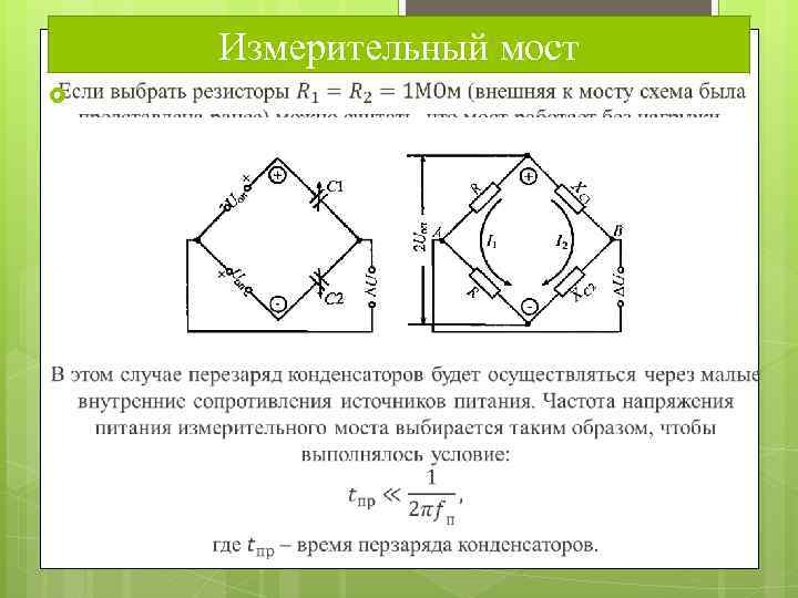 Измерительный мост 