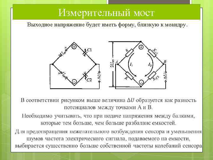 Измерительный мост Выходное напряжение будет иметь форму, близкую к меандру. 