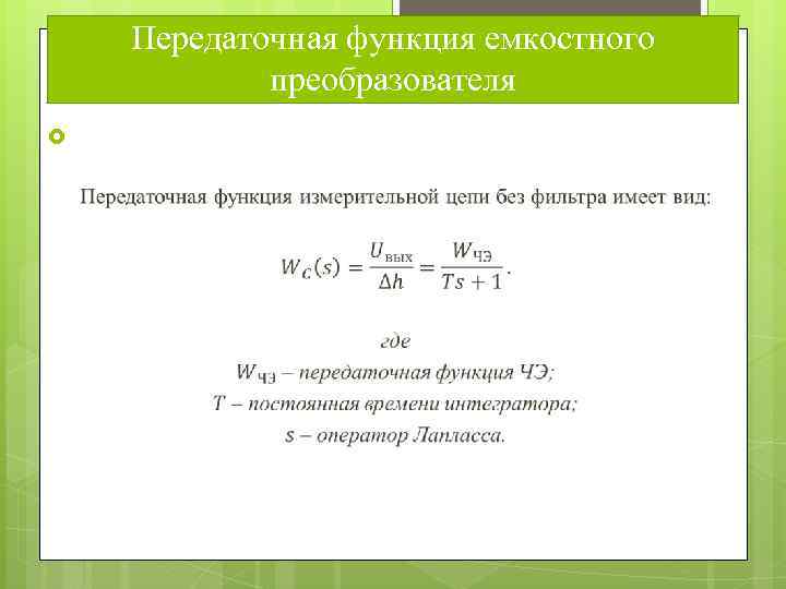 Передаточная функция емкостного преобразователя 