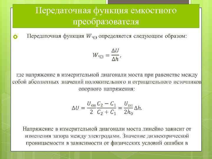 Передаточная функция емкостного преобразователя 