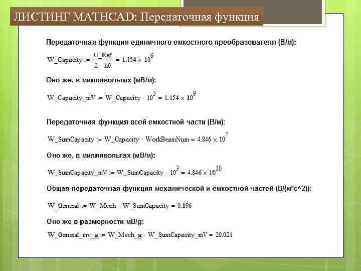 ЛИСТИНГ MATHCAD: Передаточная функция 