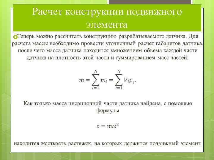 Расчет конструкции подвижного элемента 