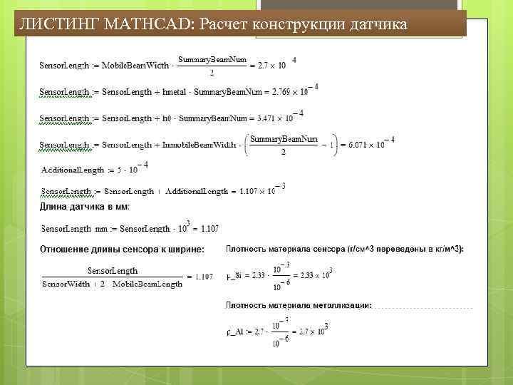 ЛИСТИНГ MATHCAD: Расчет конструкции датчика 