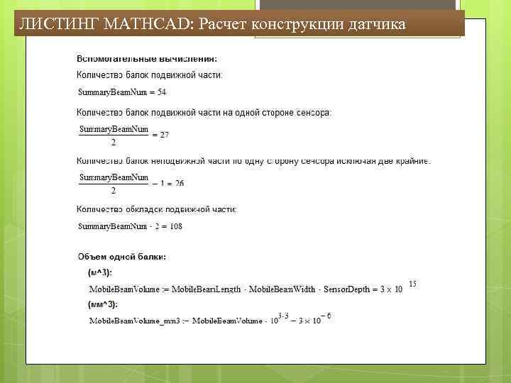 ЛИСТИНГ MATHCAD: Расчет конструкции датчика 