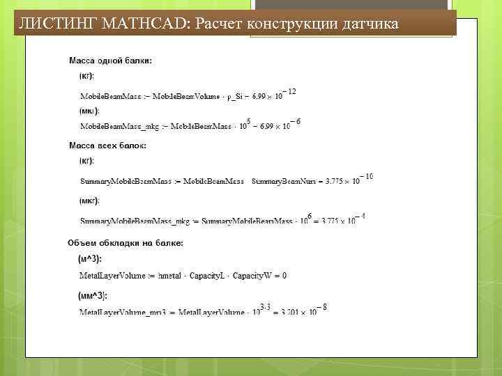 ЛИСТИНГ MATHCAD: Расчет конструкции датчика 