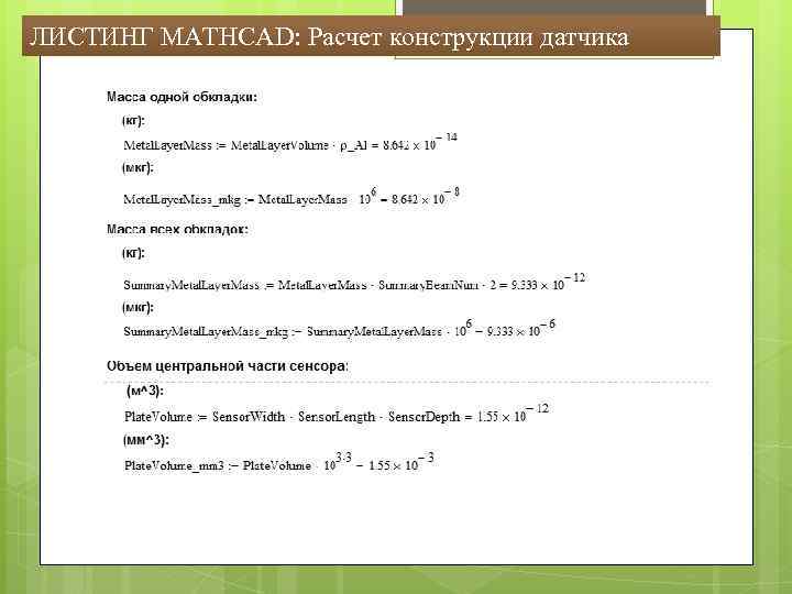 ЛИСТИНГ MATHCAD: Расчет конструкции датчика 