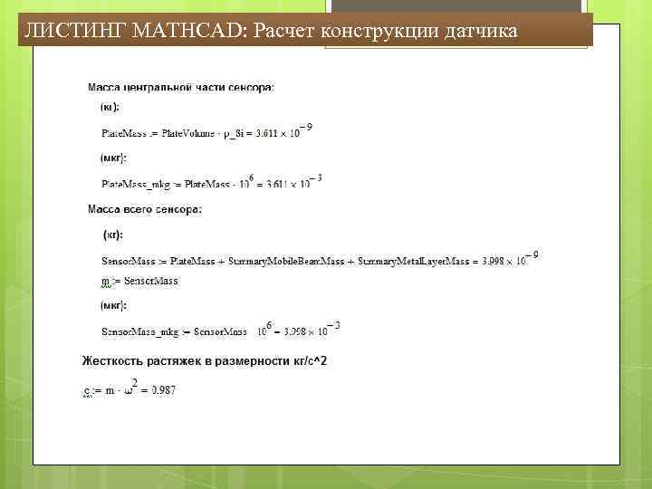 ЛИСТИНГ MATHCAD: Расчет конструкции датчика 