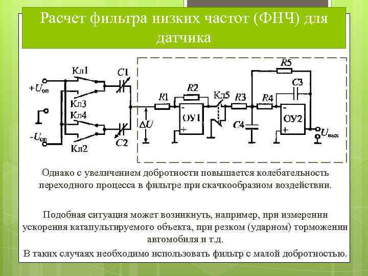 Расчет фильтра низких частот (ФНЧ) для датчика Однако с увеличением добротности повышается колебательность переходного