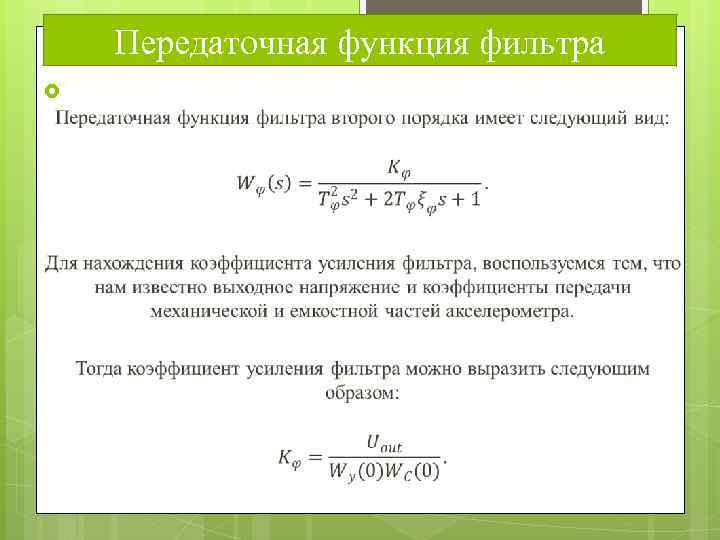 Передаточная функция фильтра 