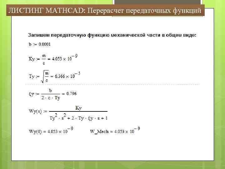 ЛИСТИНГ MATHCAD: Перерасчет передаточных функций 