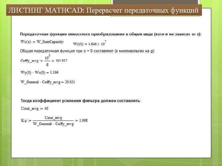 ЛИСТИНГ MATHCAD: Перерасчет передаточных функций 