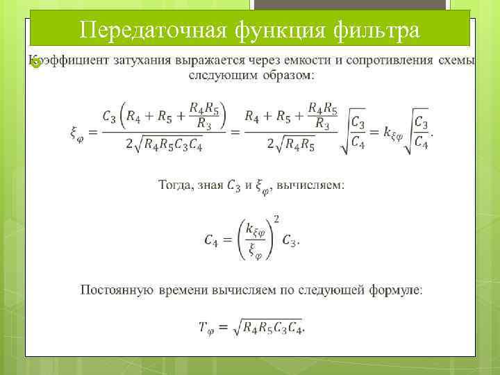 Передаточная функция фильтра 