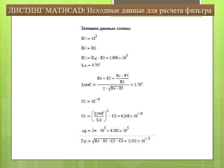 ЛИСТИНГ MATHCAD: Исходные данные для расчета фильтра 