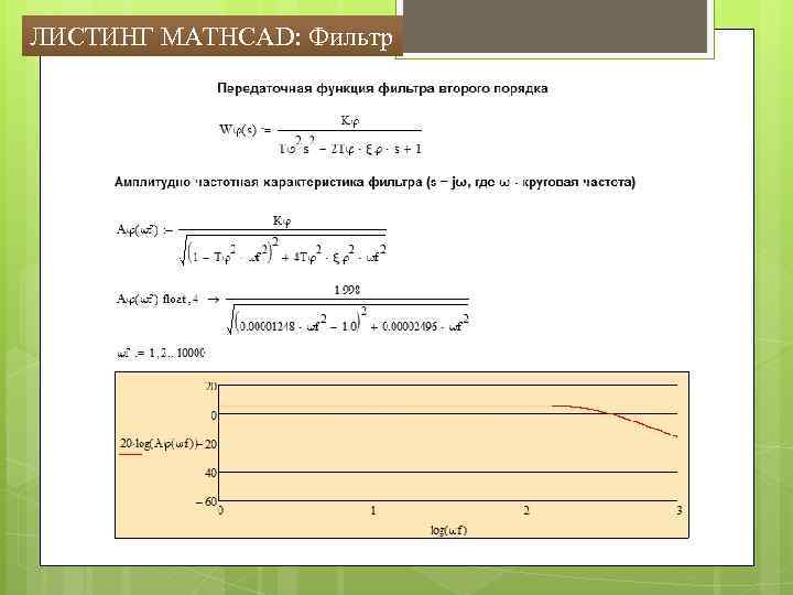 ЛИСТИНГ MATHCAD: Фильтр 