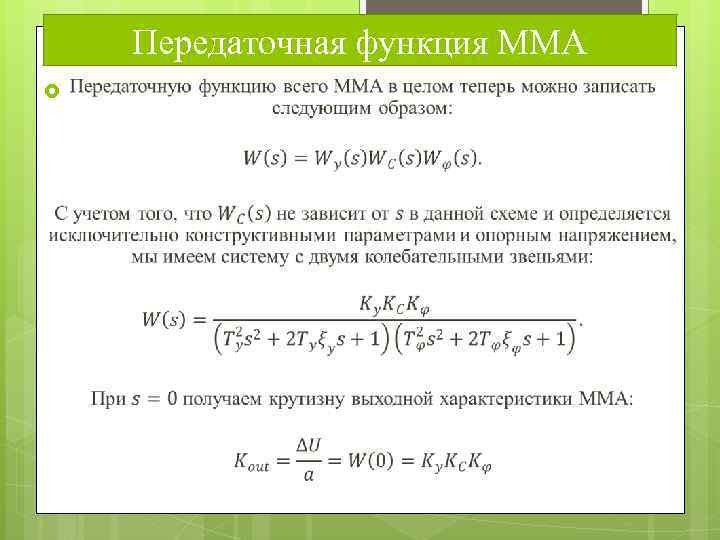 Передаточная функция ММА 